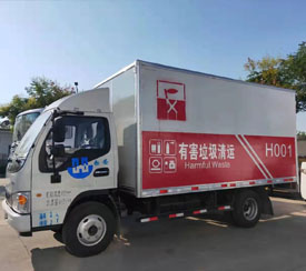 有害垃圾转运车