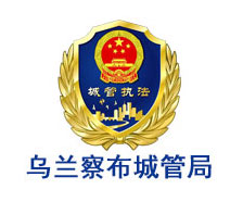 乌兰察布城管局